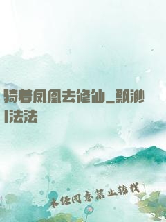 骑着凤凰去修仙
